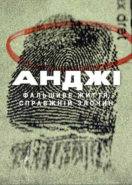 Анджі: Фальшиве життя, справжній злочин 1 сезон