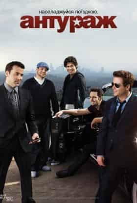 Антураж 1 сезон