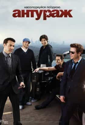 Антураж 1 сезон