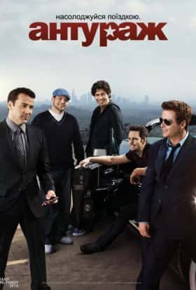 Антураж 1 сезон