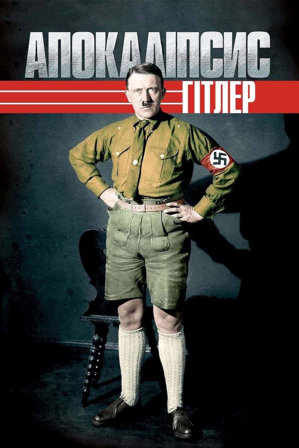 Апокаліпсис: Злет Гітлера 1 сезон