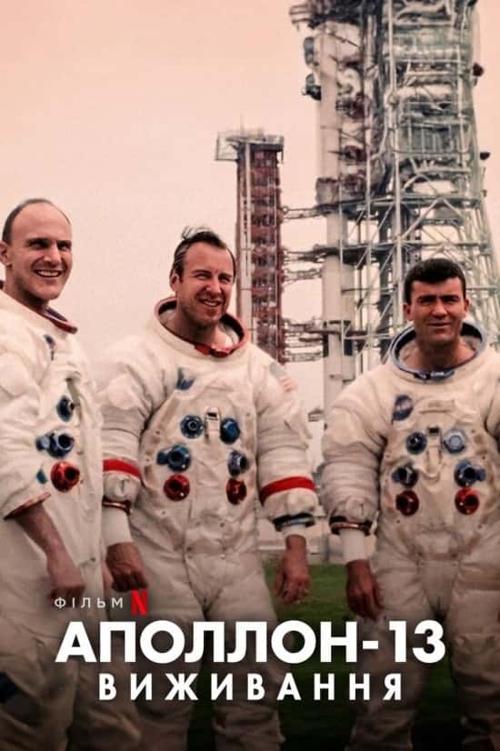 Аполлон-13: Виживання