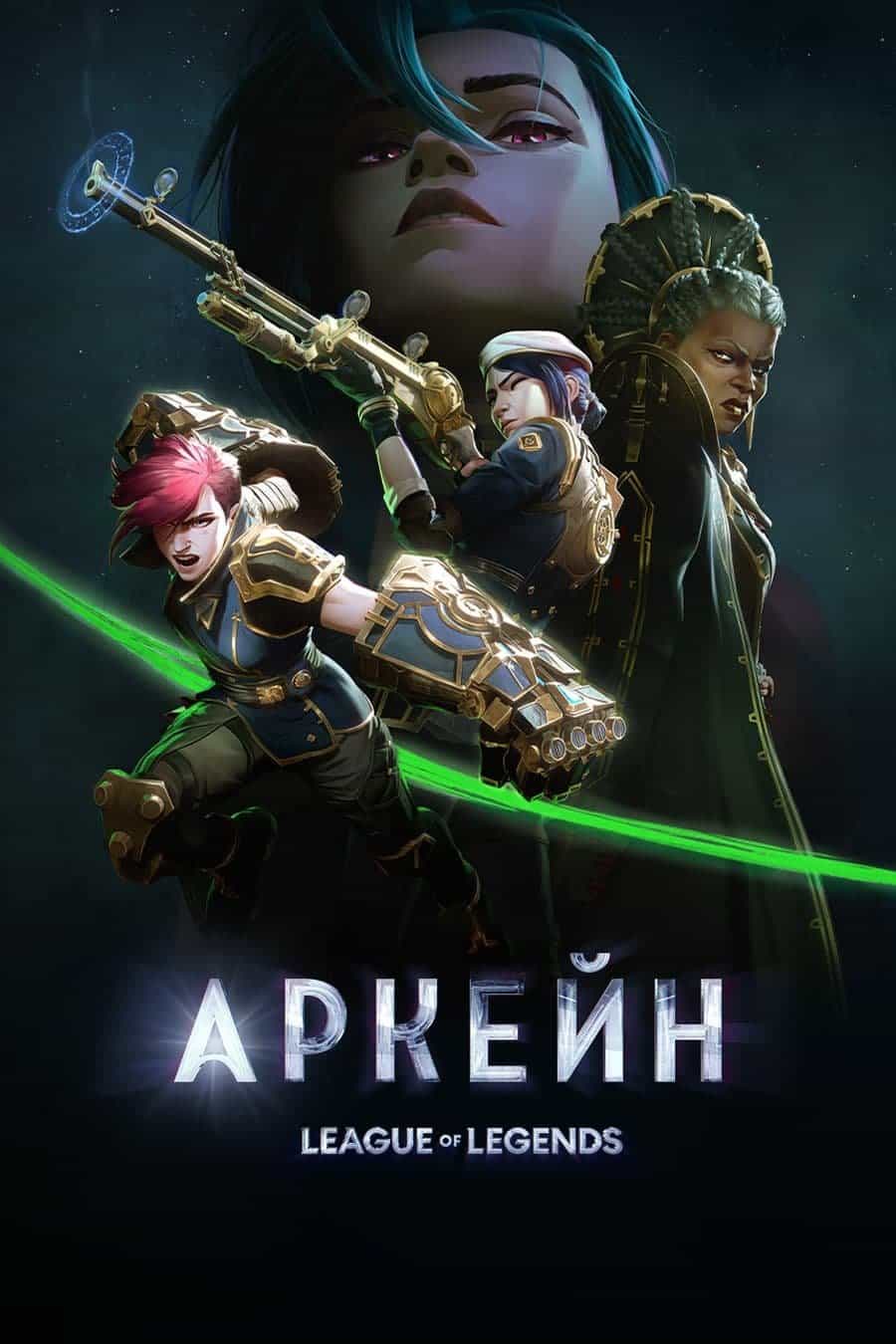 Аркейн 2 сезон