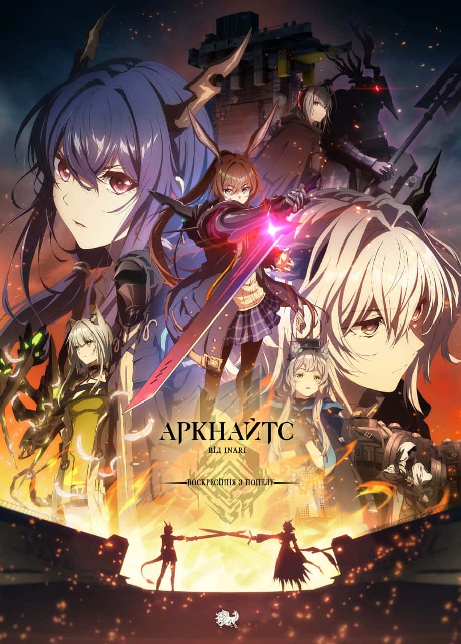 Аркнайтс: Воскресіння з попелу 1 сезон
