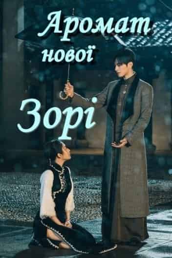 Аромат нової зорі 1 сезон