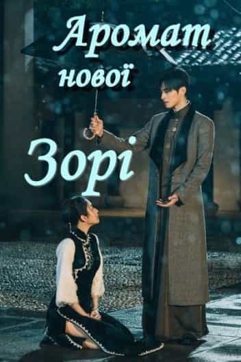 Аромат нової зорі 1 сезон