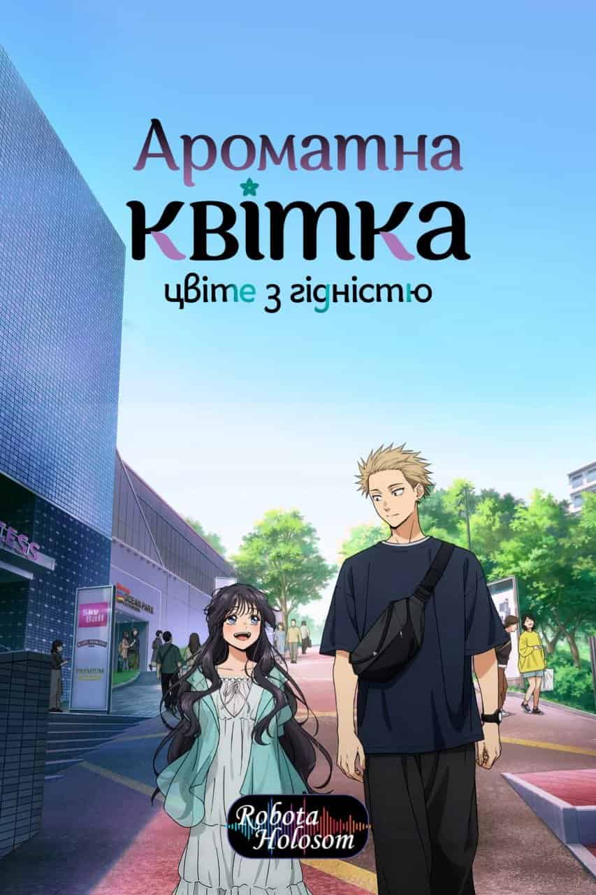 Ароматна квітка цвіте з гідністю 1 сезон