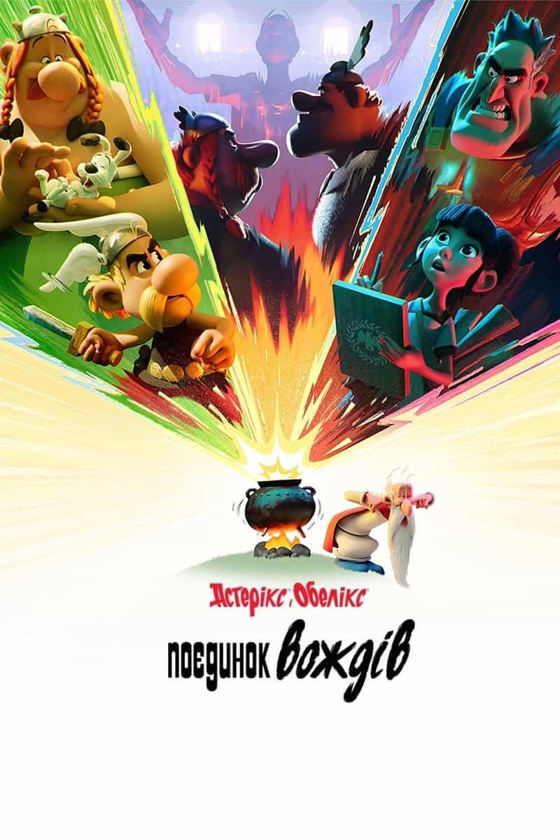 Астерікс і Обелікс: Поєдинок вождів 1 сезон