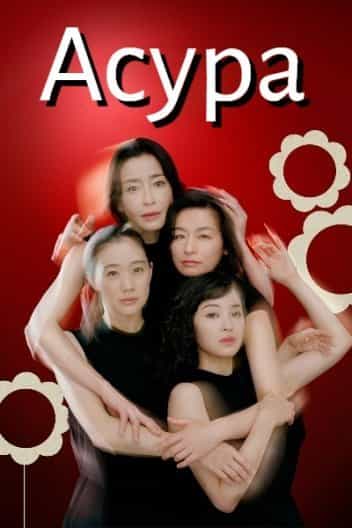 Асура 1 сезон