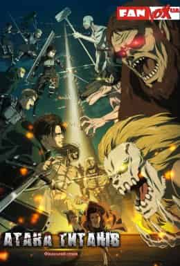 Атака титанів 3 сезон