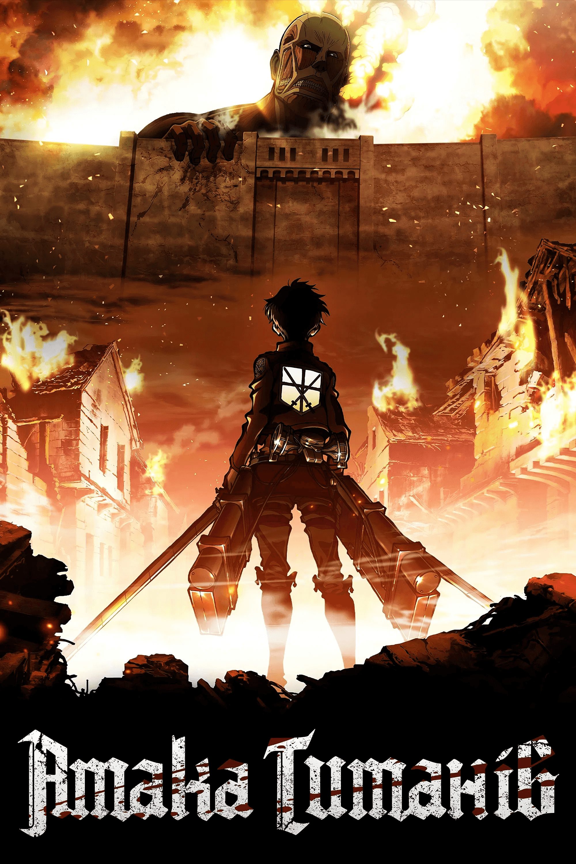 Атака титанів 1 сезон