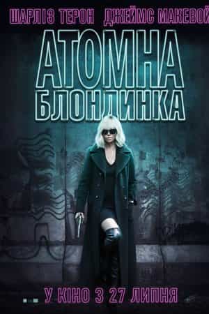 Атомна блондинка