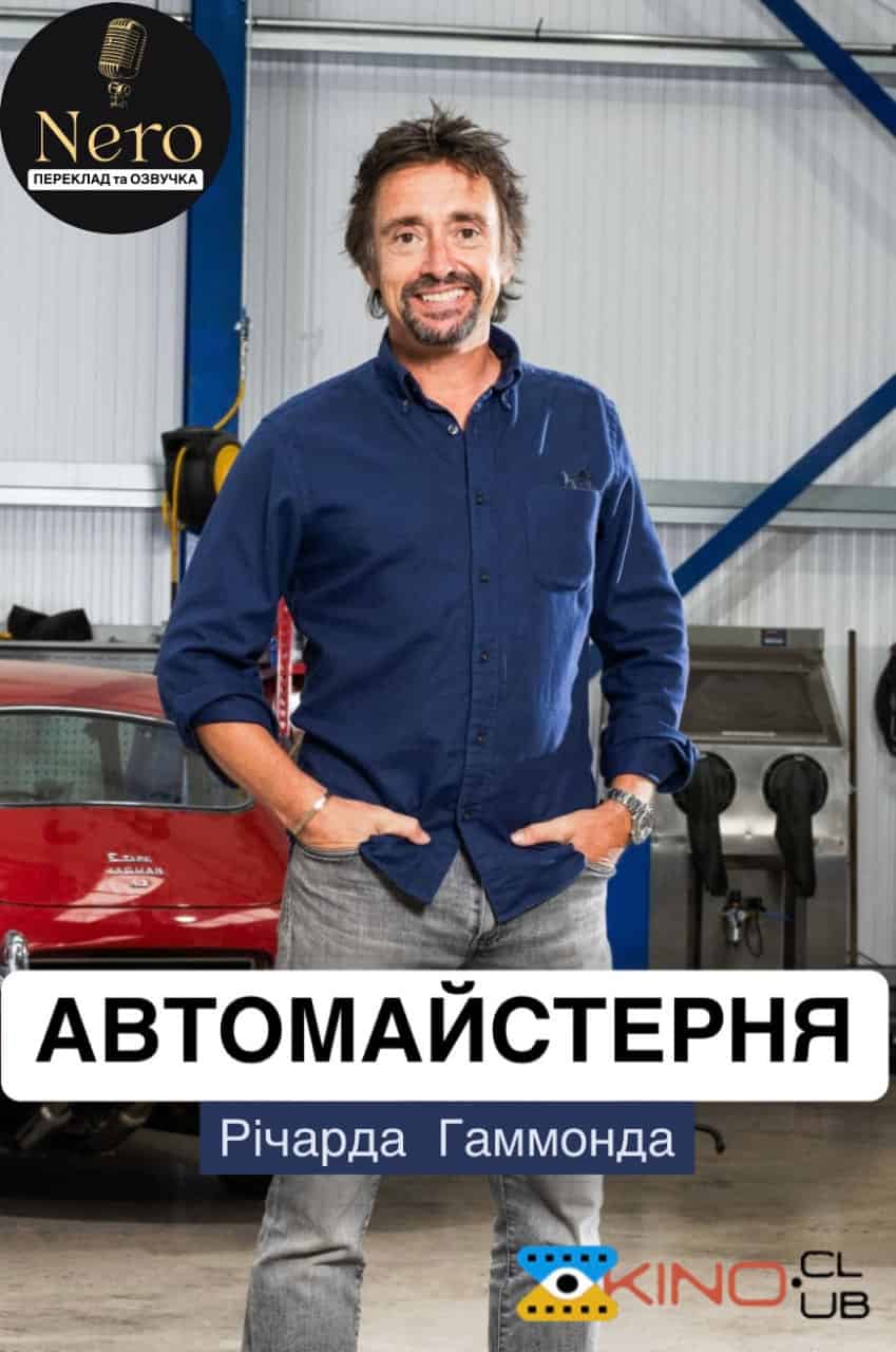 Автомайстерня Річарда Гаммонда 1 сезон