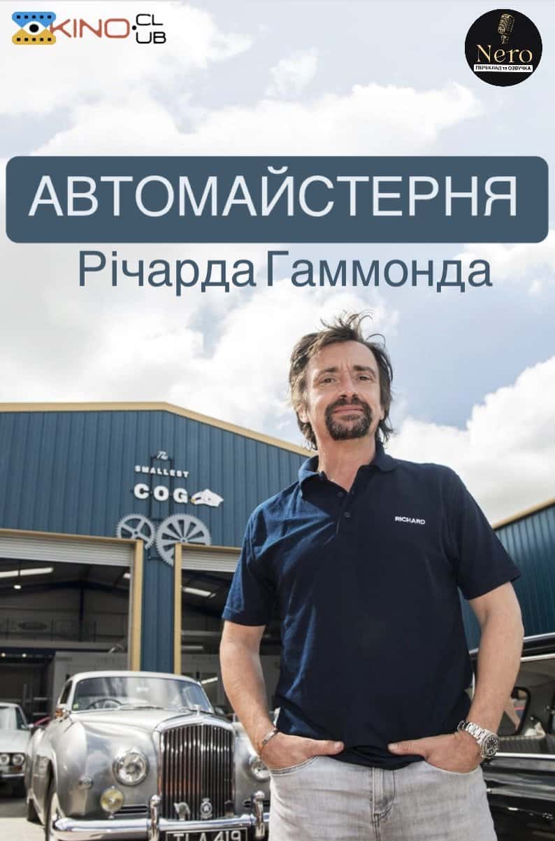 Автомайстерня Річарда Гаммонда 2 сезон
