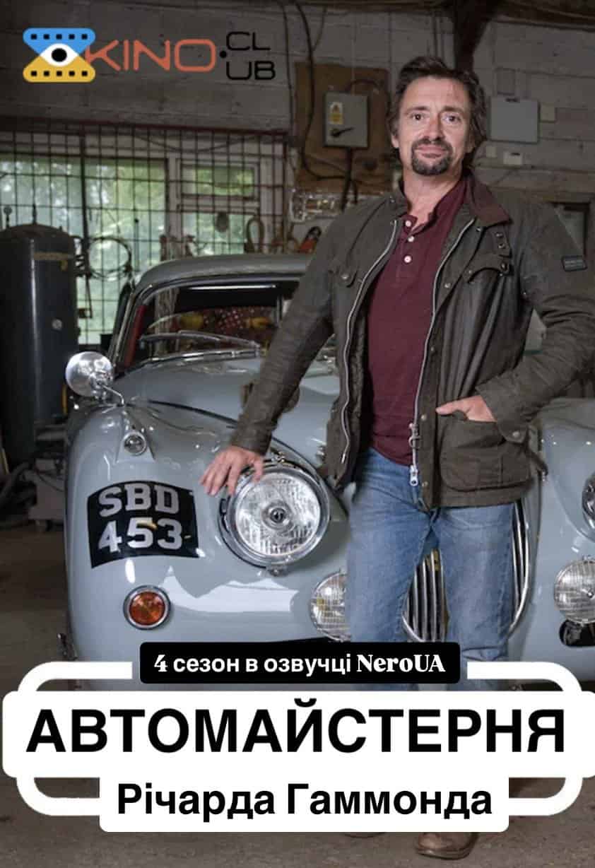 Автомайстерня Річарда Гаммонда 4 сезон