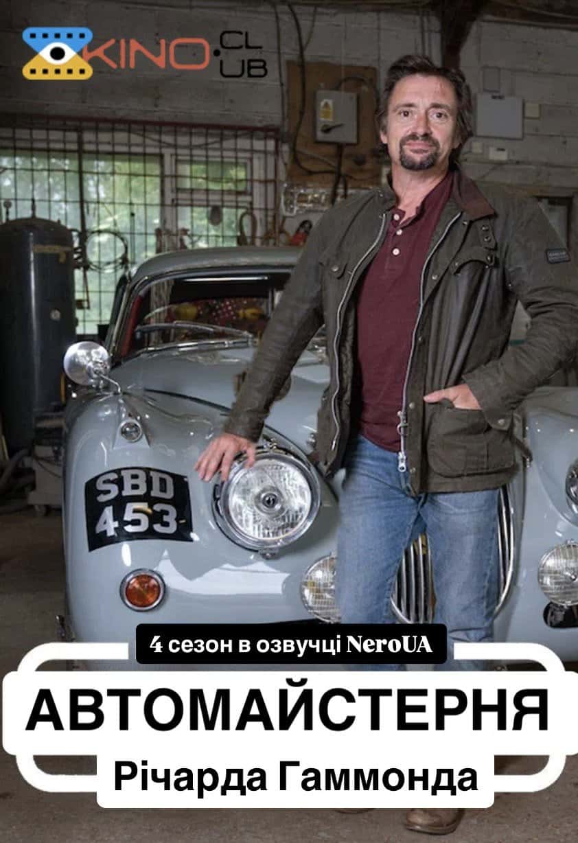 Автомайстерня Річарда Гаммонда 4 сезон