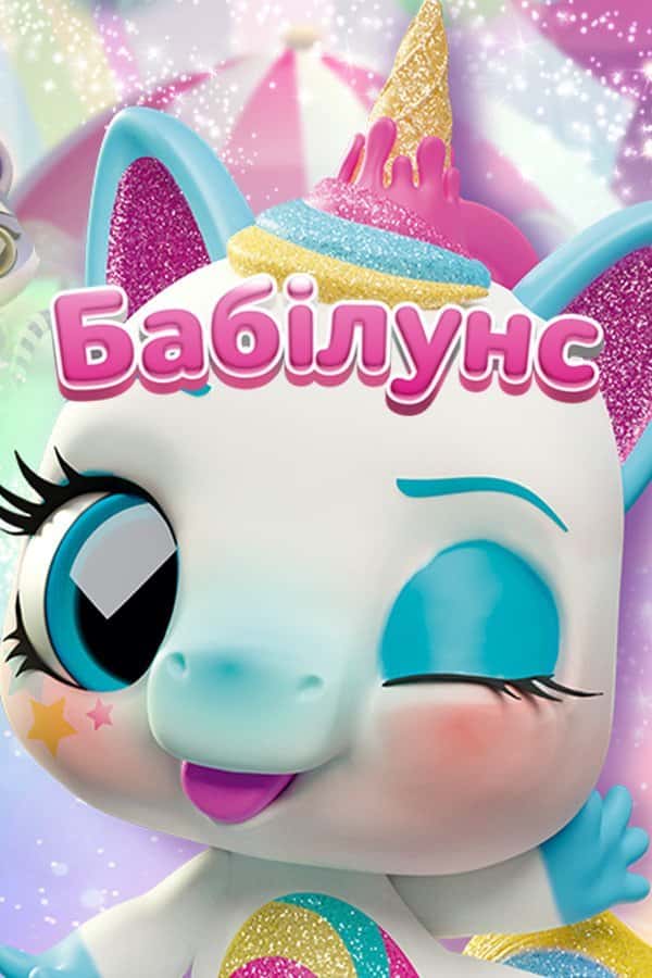 Бабілунс 1 сезон