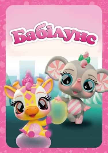Бабілунс 2 сезон