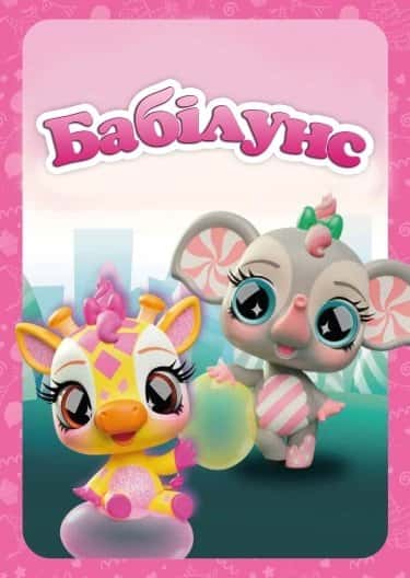 Бабілунс 2 сезон