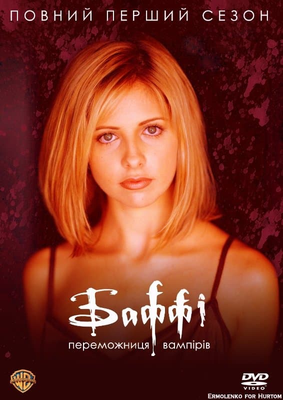 Баффі - винищувачка вампірів 1 сезон