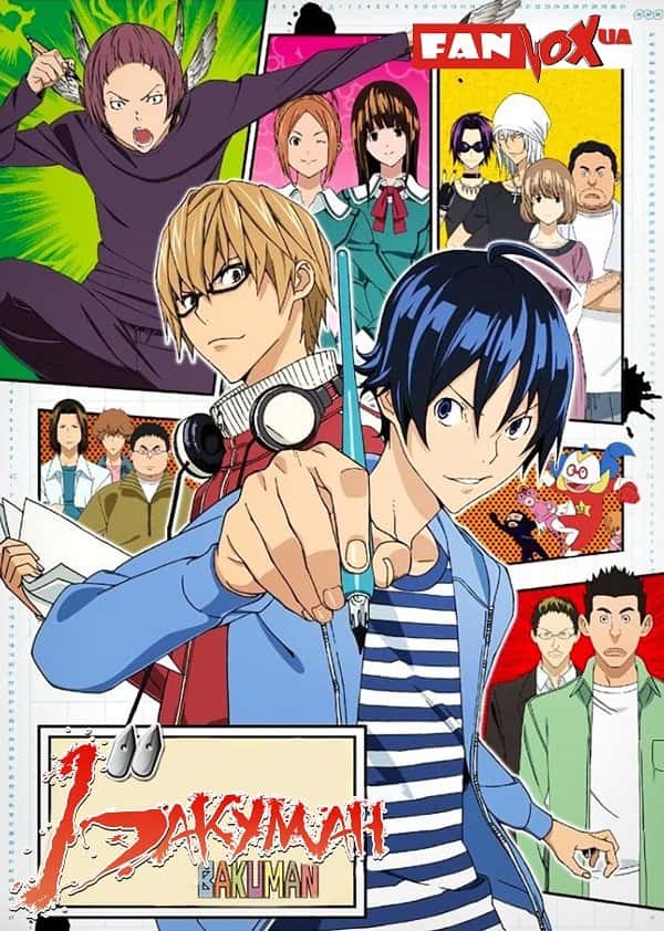 Бакуман 1 сезон
