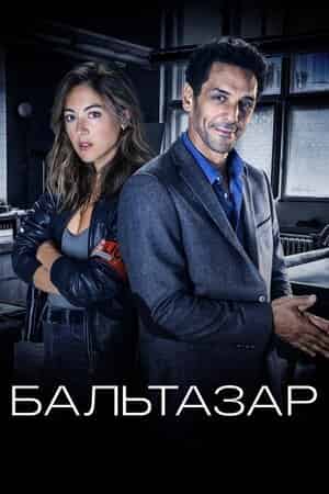 Бальтазар 1 сезон