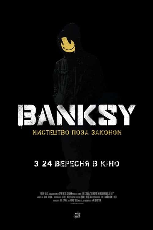 Banksy: Мистецтво поза законом