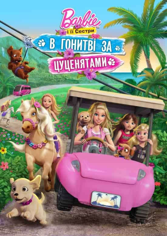 Барбі та її сестри в гонитві за цуценятами