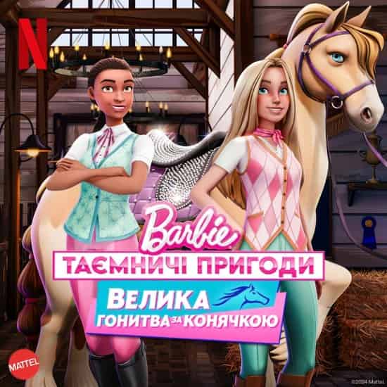 Barbie: Таємничі пригоди / Барбі: Таємничі пригоди. Велика гонитва за конячкою 1 сезон
