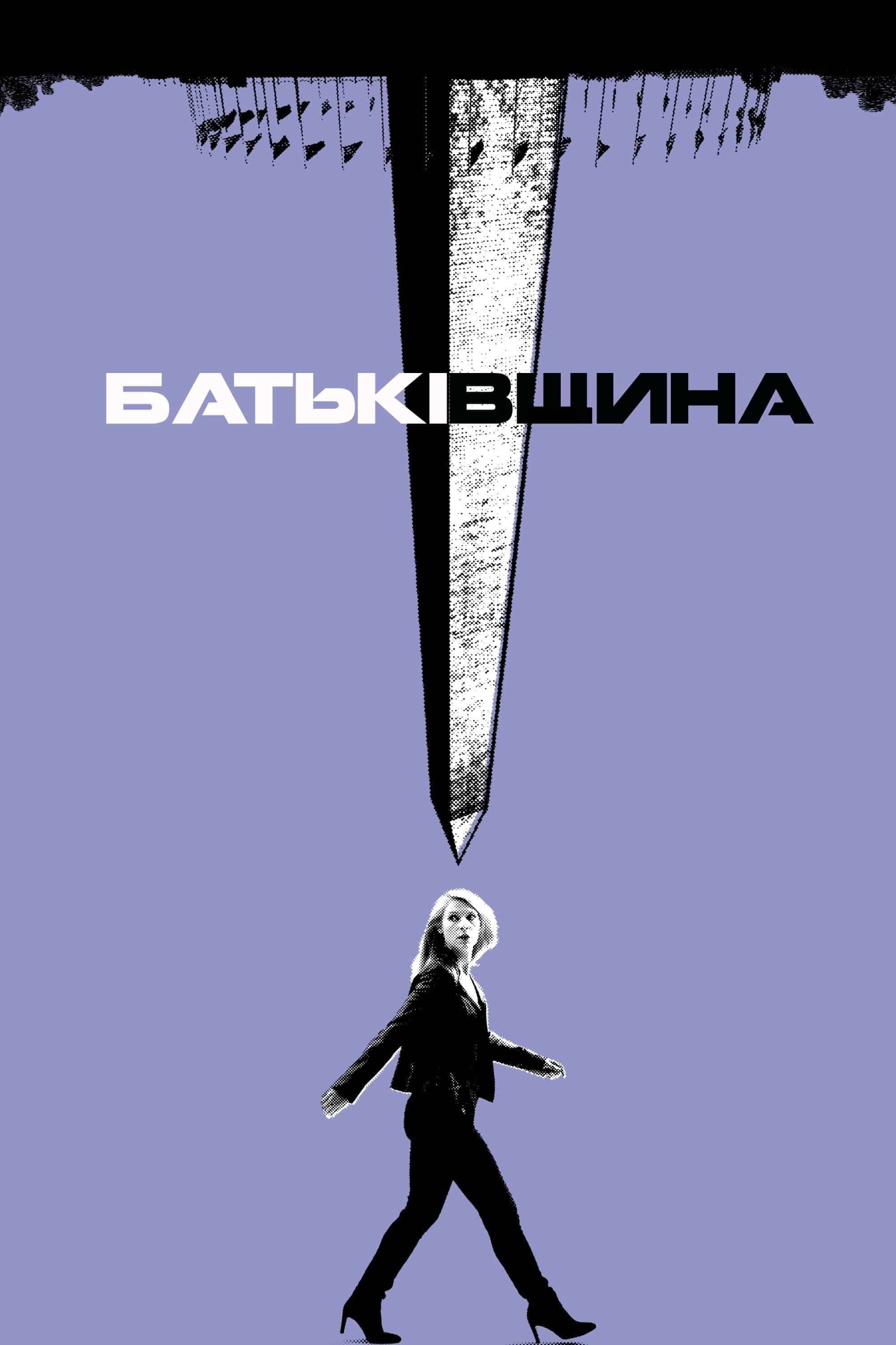 Батьківщина 7 сезон