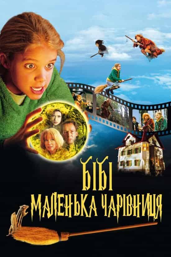 Бібі - маленька чарівниця