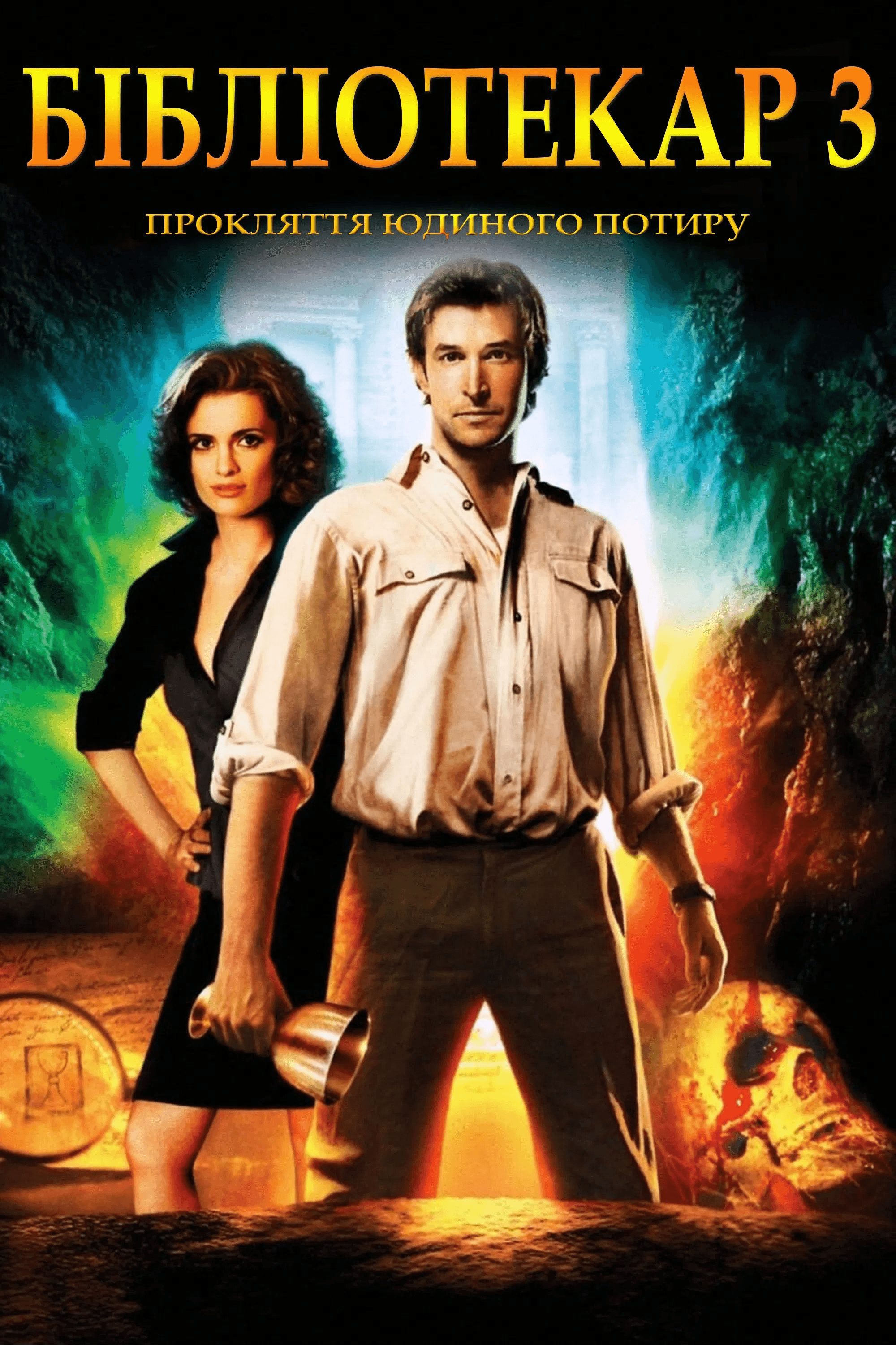 Бібліотекар 3. Прокляття Юдиного потиру