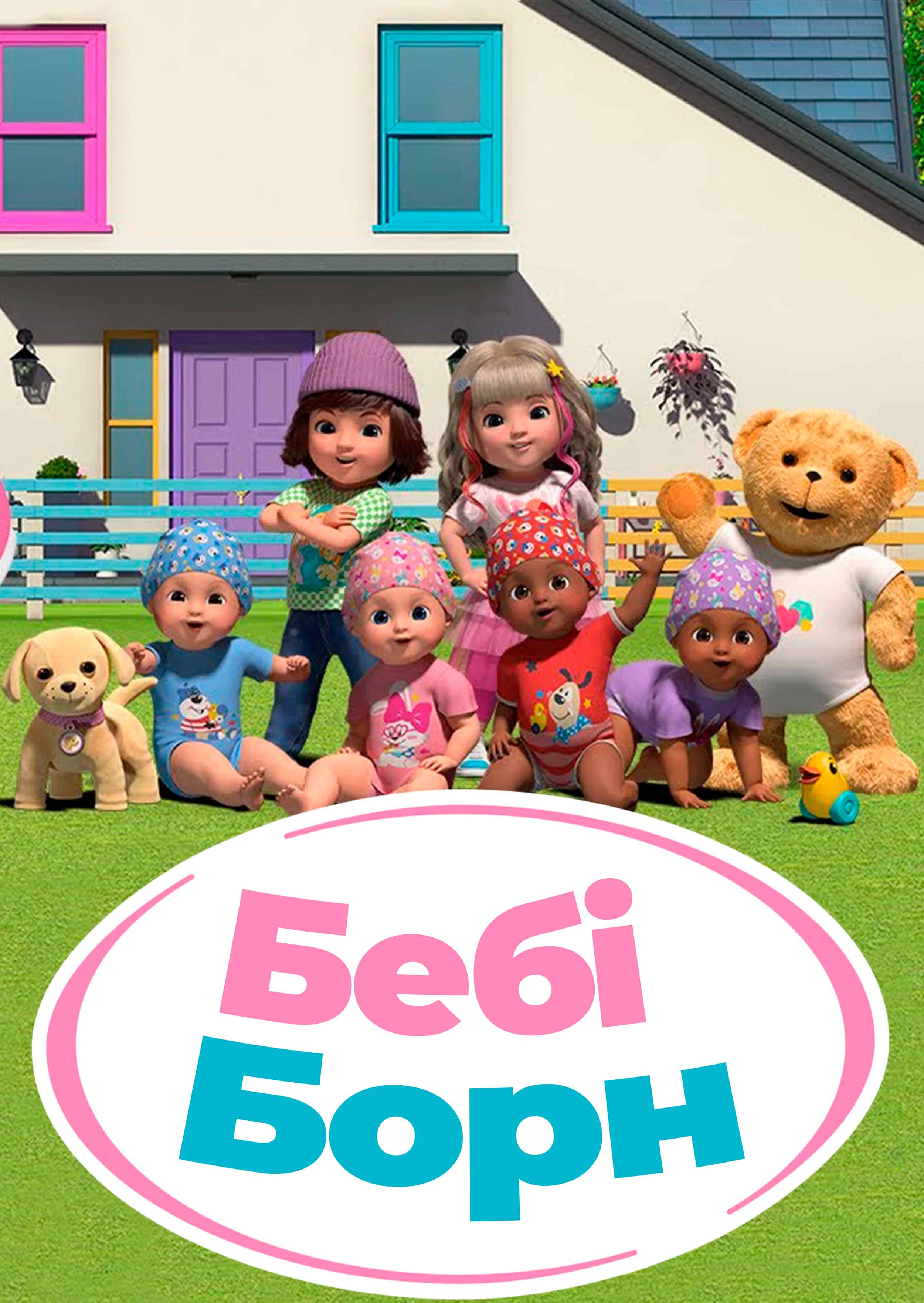 Бебі Борн 1 сезон