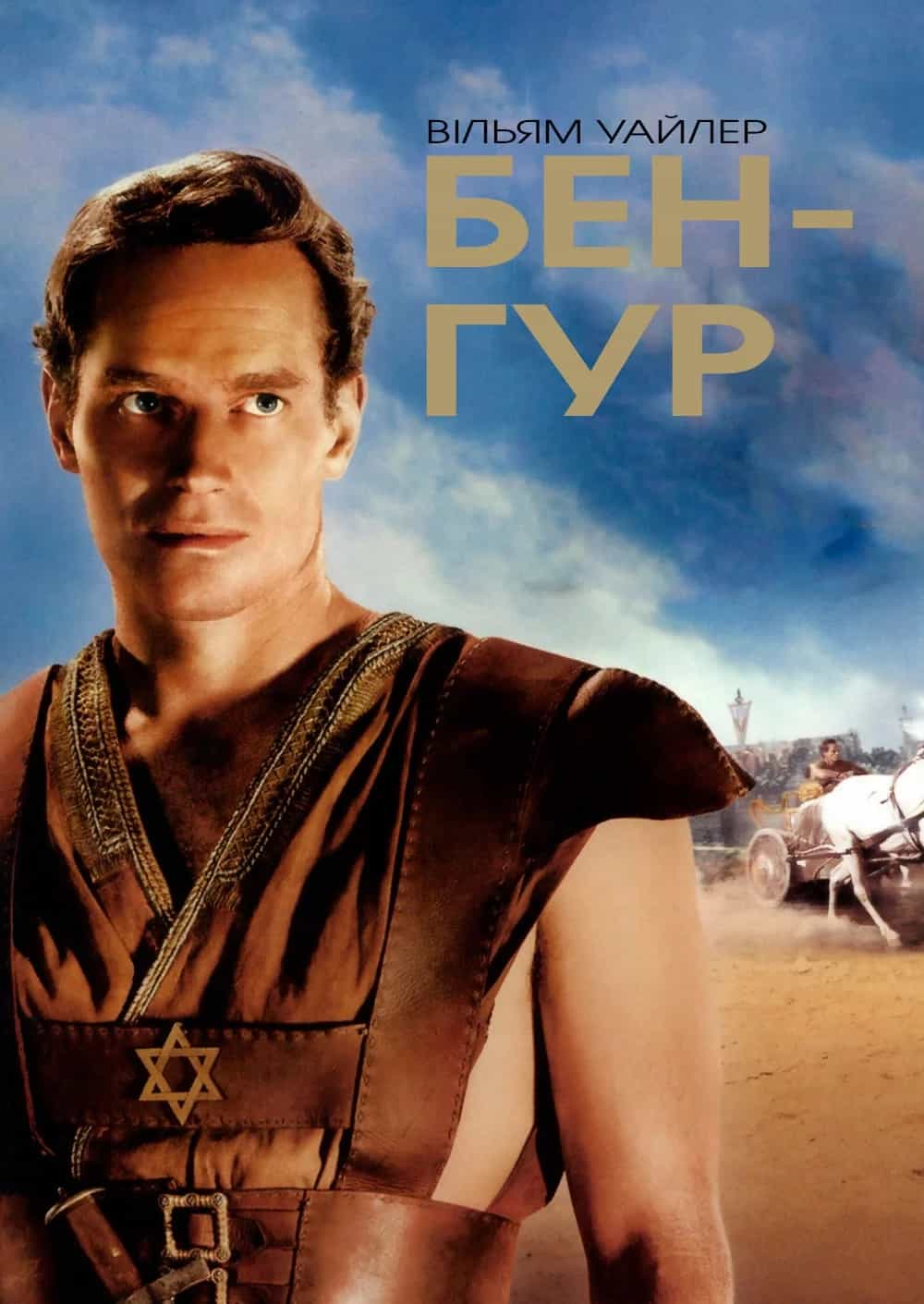 Бен-Гур 1 сезон