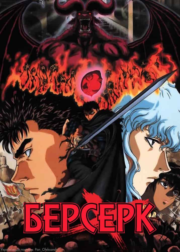 Берсерк 1 сезон
