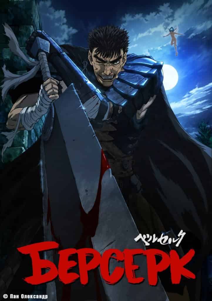 Берсерк 2 сезон