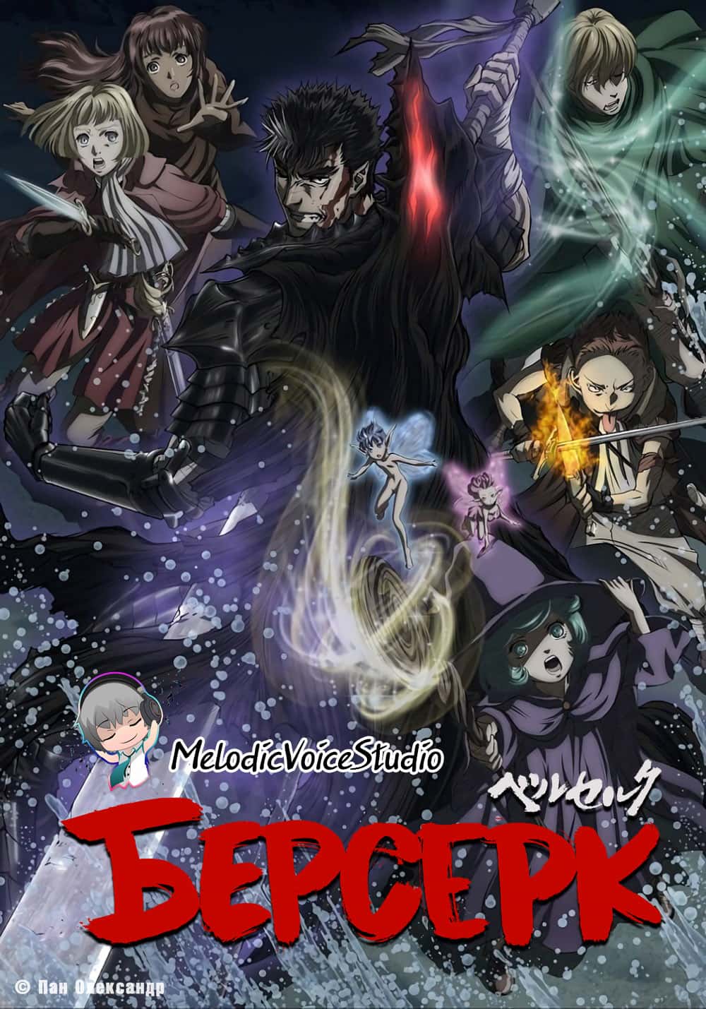 Берсерк 3 сезон