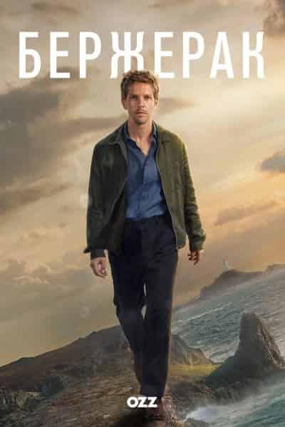 Бержерак 1 сезон