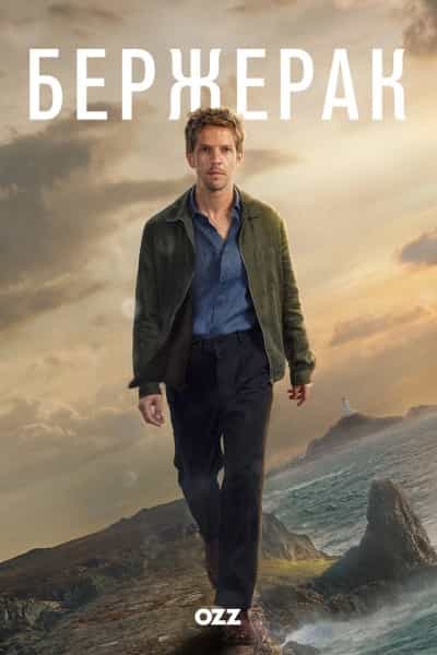 Бержерак 1 сезон