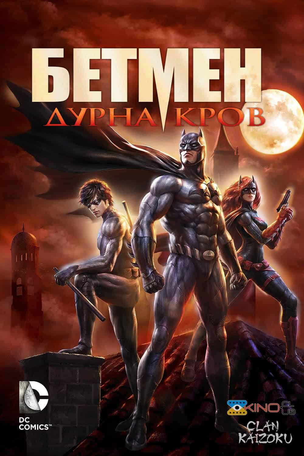 Бетмен: Дурна кров / Бетмен: Погана кров