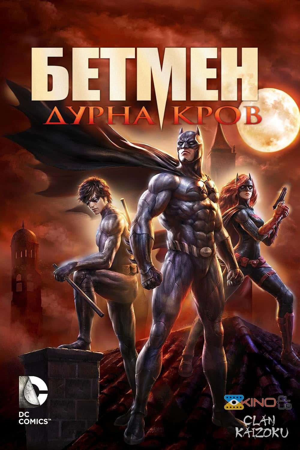 Бетмен: Дурна кров / Бетмен: Погана кров