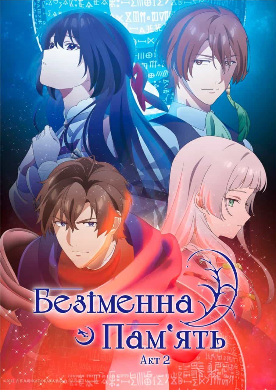 Безіменна пам'ять / Безіменний спогад 2 сезон