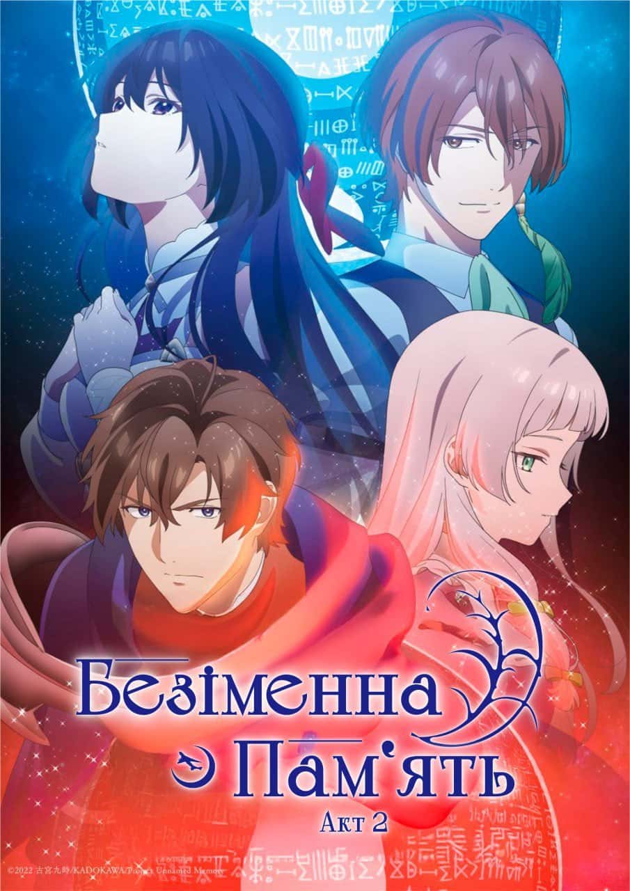 Безіменна пам'ять / Безіменний спогад 2 сезон