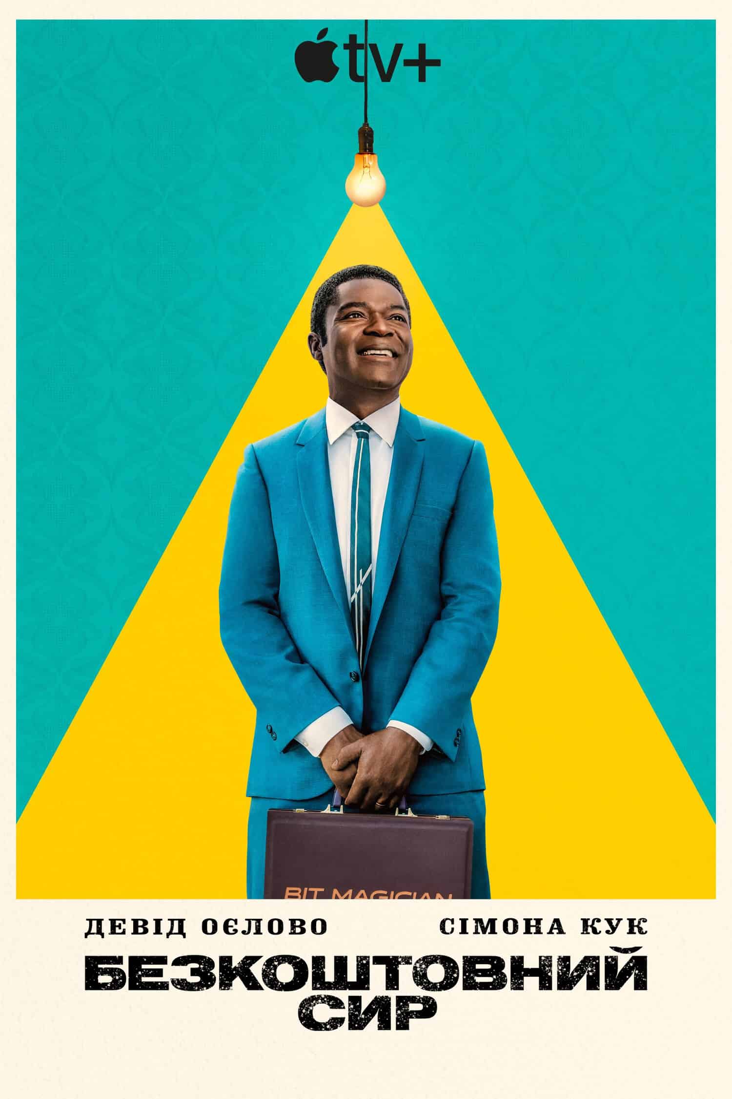 Безкоштовний сир 1 сезон