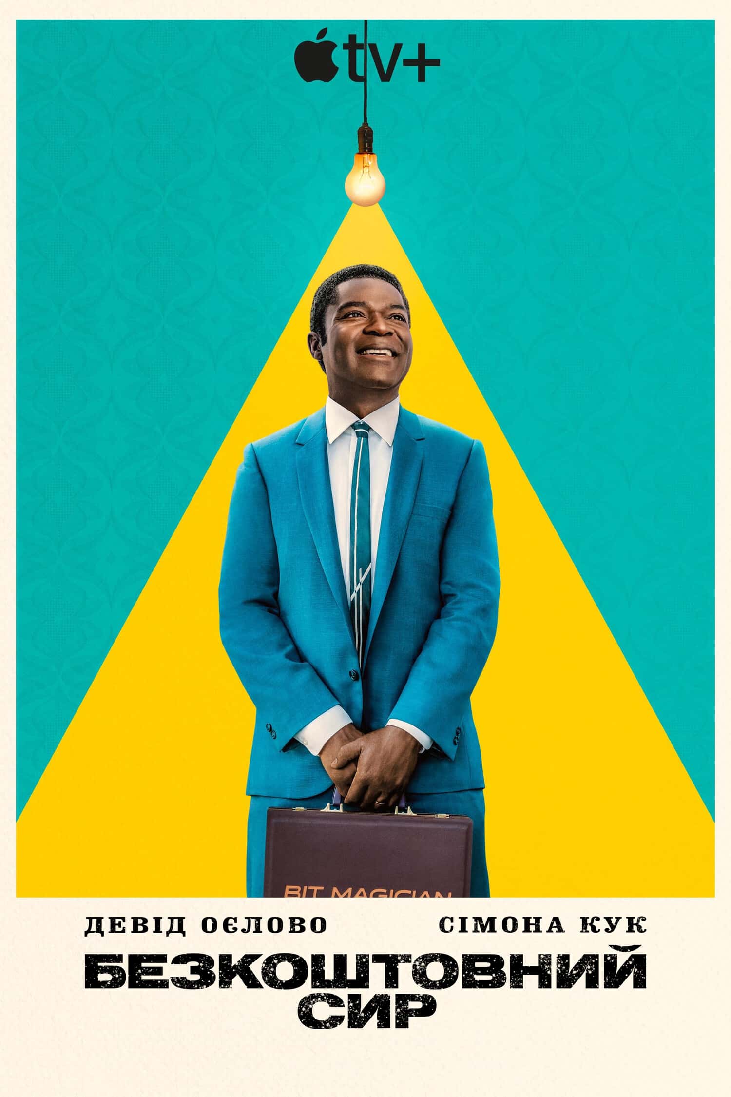 Безкоштовний сир 1 сезон