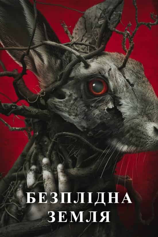 Безплідна земля