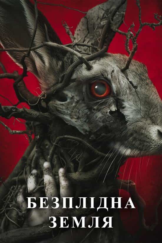 Безплідна земля