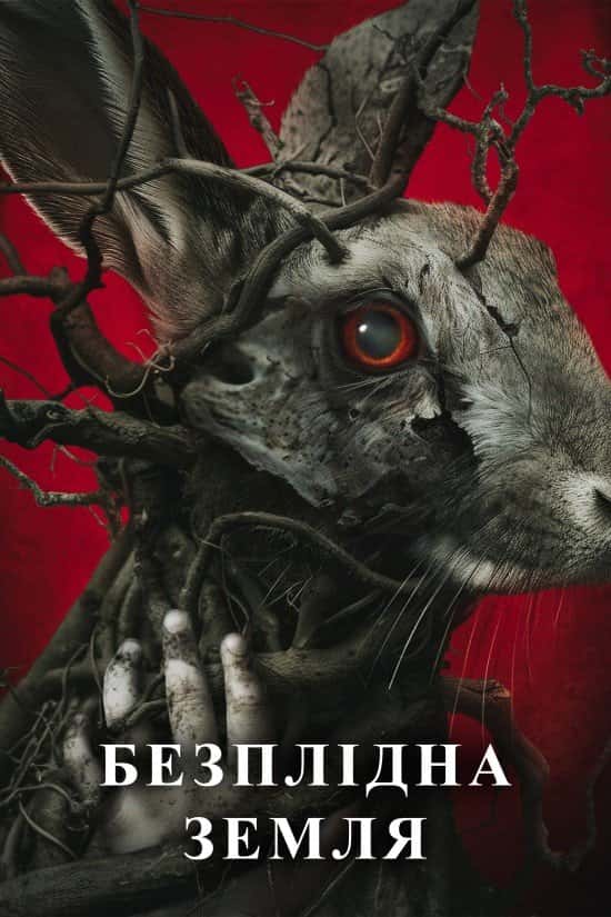 Безплідна земля