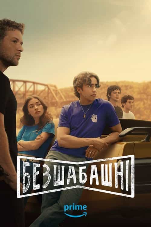 Безшабашні 1 сезон