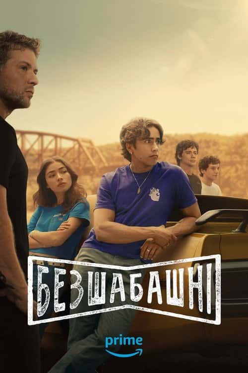Безшабашні 1 сезон